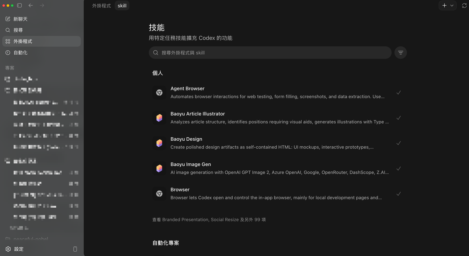 codex App 外掛程式面板的技能清單,列出個人 skill 並可勾選開關